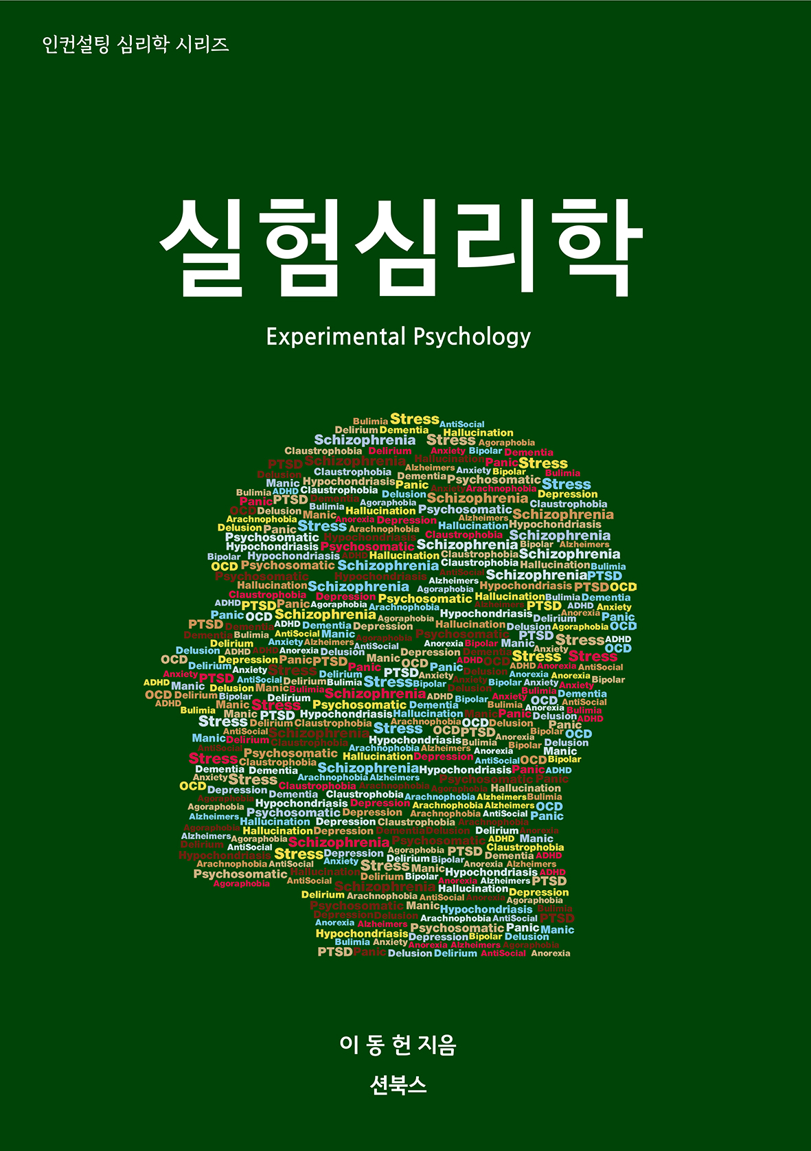 이동헌의 실험심리학