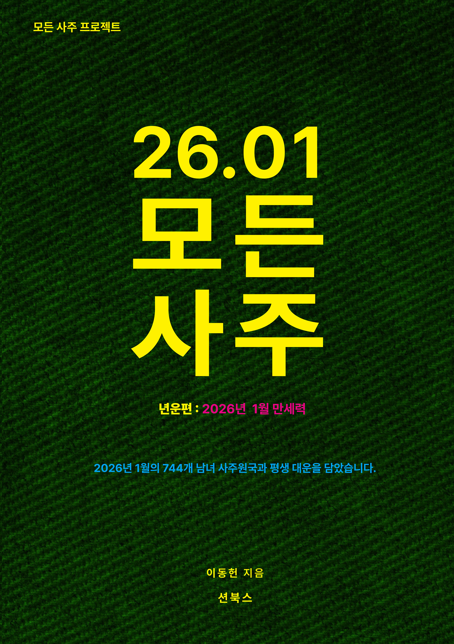 2026년 1월부터 12월까지 월별 사주 12권 묶음 구매 + 고화질 동종 전자책 증정