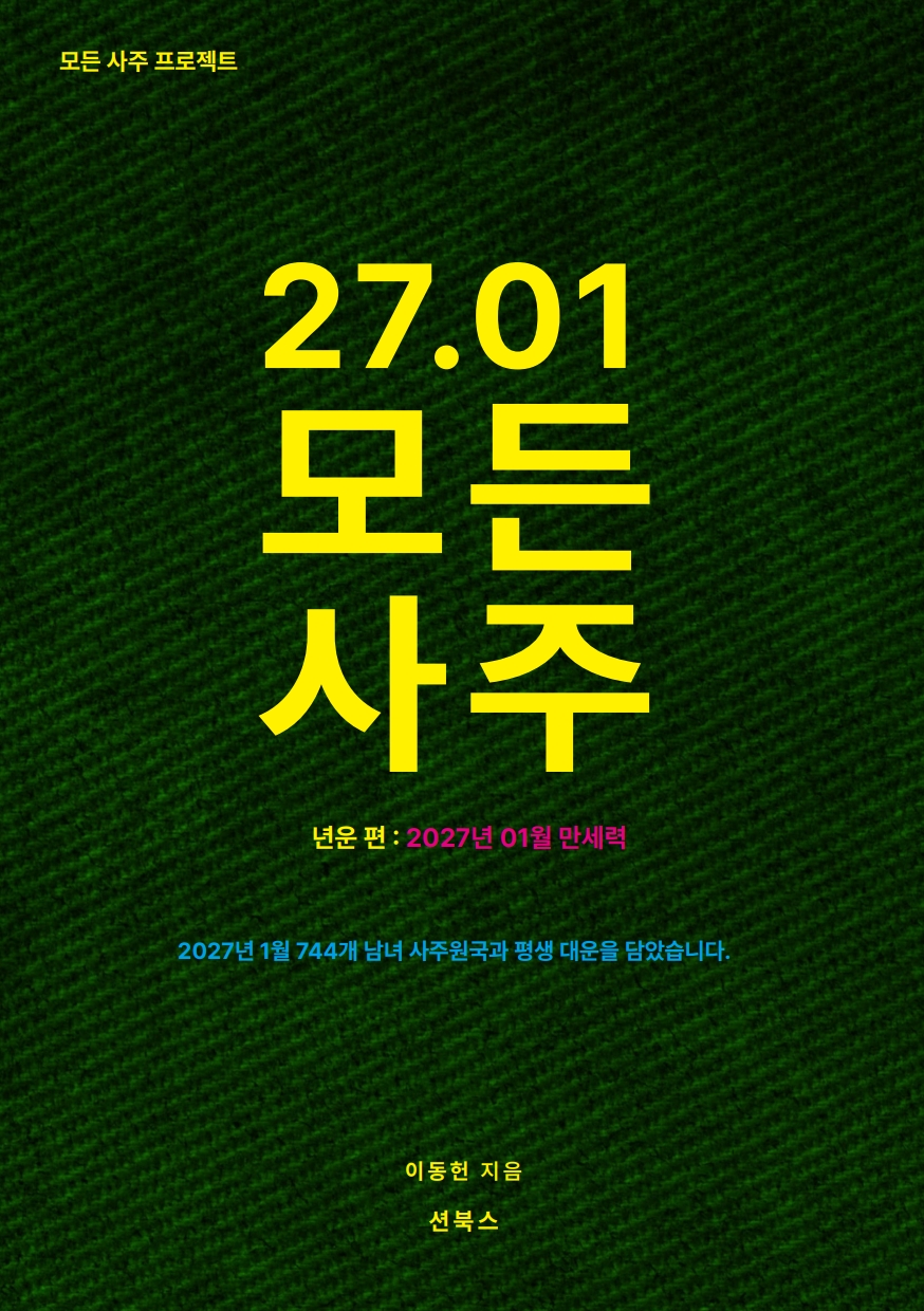2027년 1월부터 12월까지 월별 사주 12권 묶음 구매 + 고화질 동종 전자책 증정