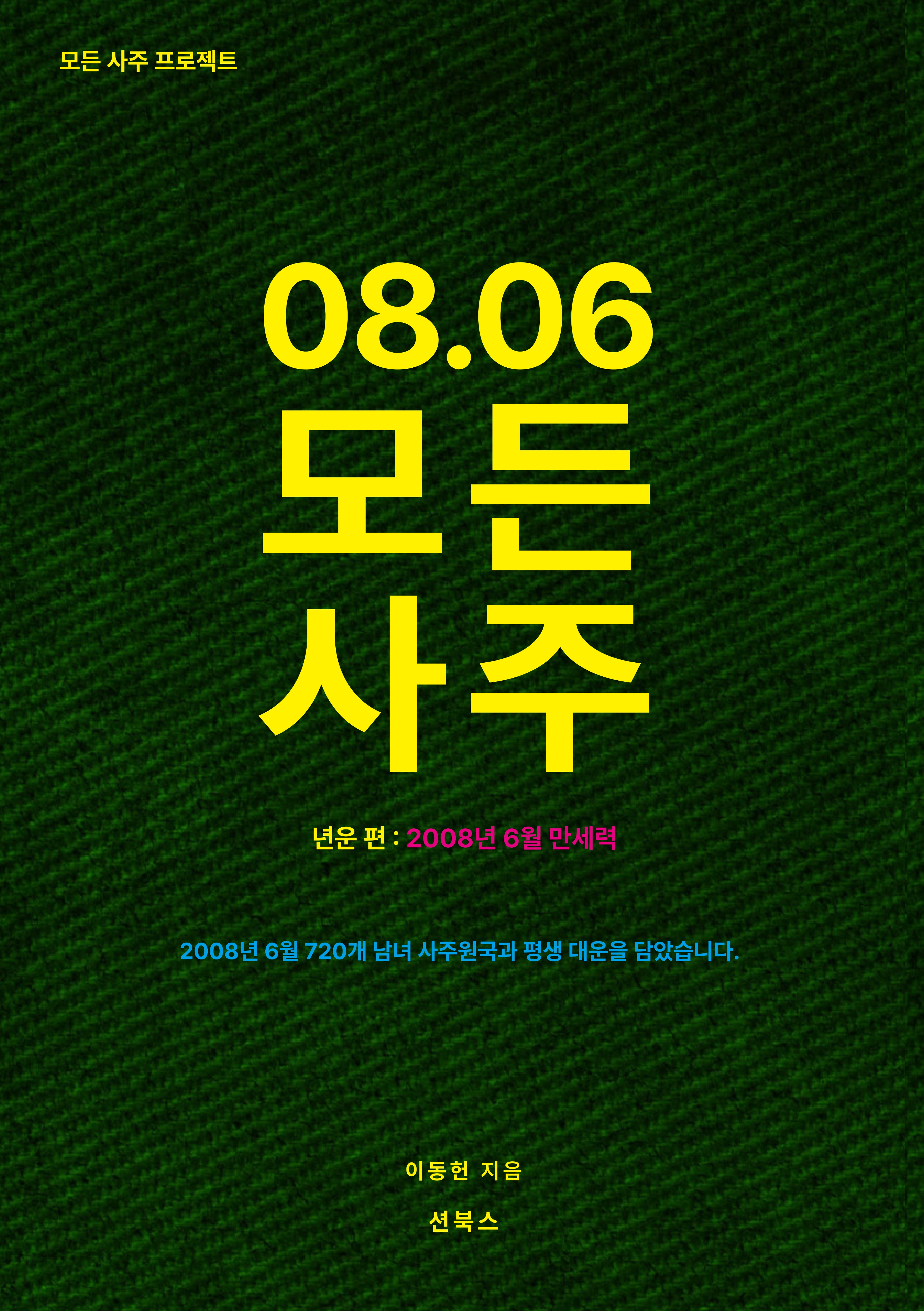 올해 고3, 2008년 1월부터 12월까지 월별 사주 12권 묶음 구매 + 고화질 동종 전자책 증정