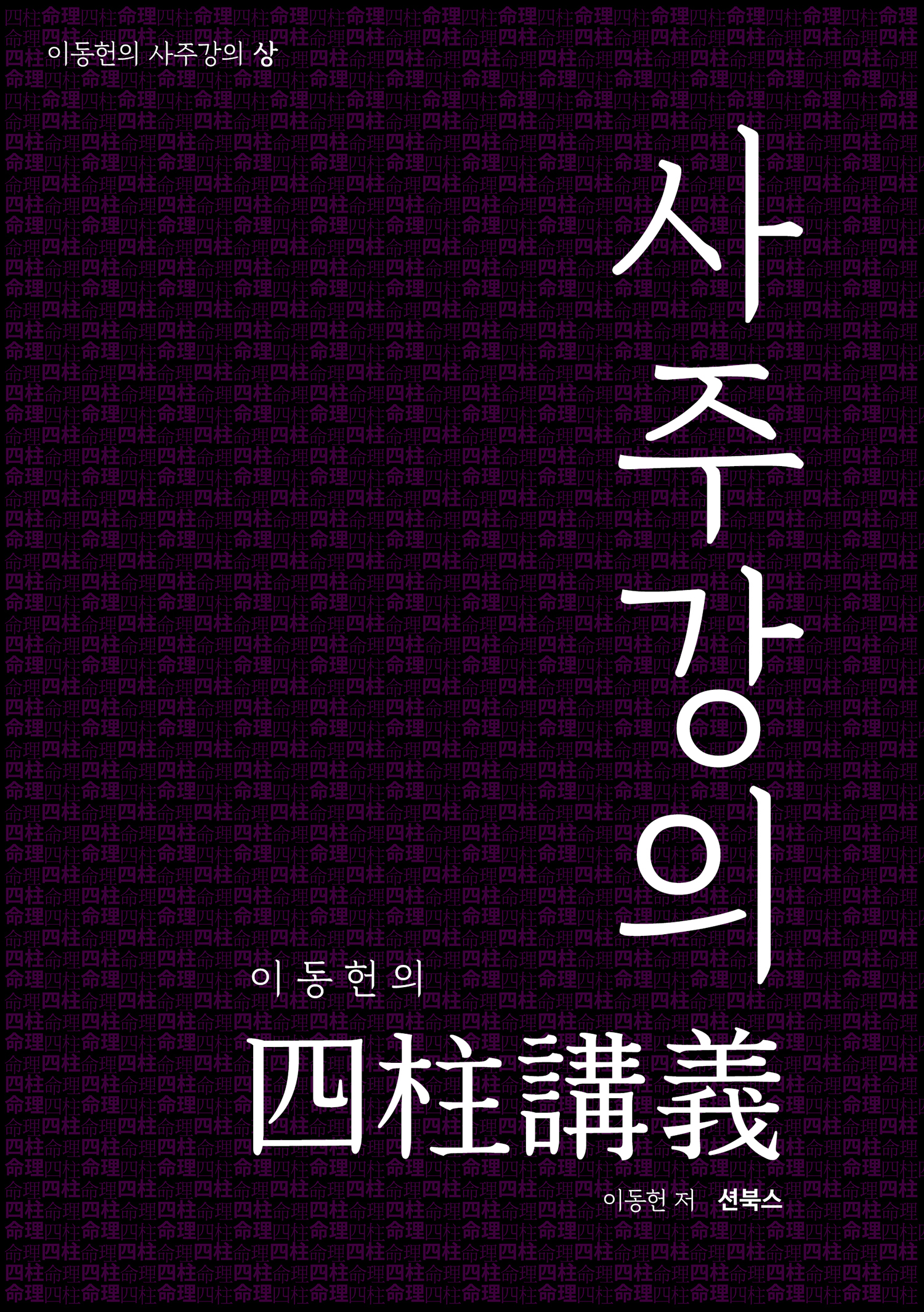 이동헌의 사주강의 상