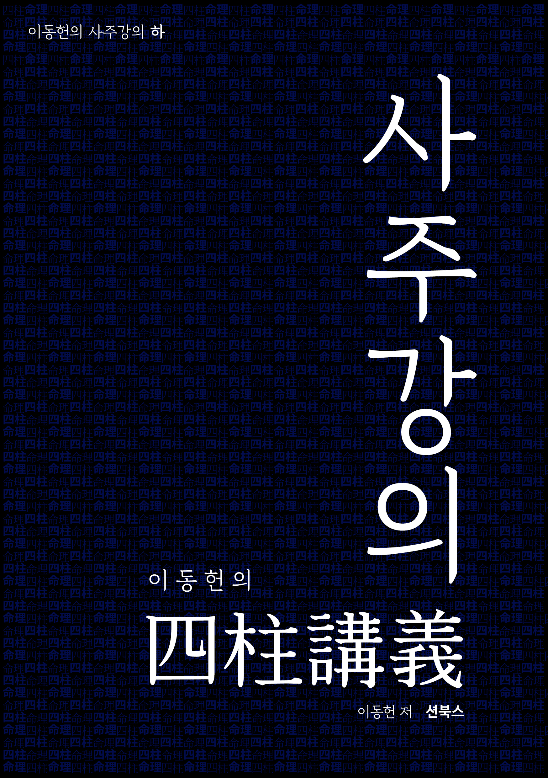 이동헌의 사주강의 하