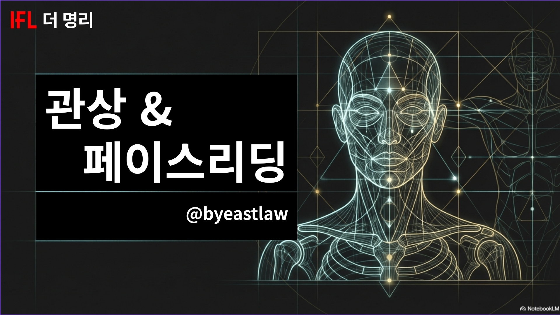 관상 및 페이스리딩