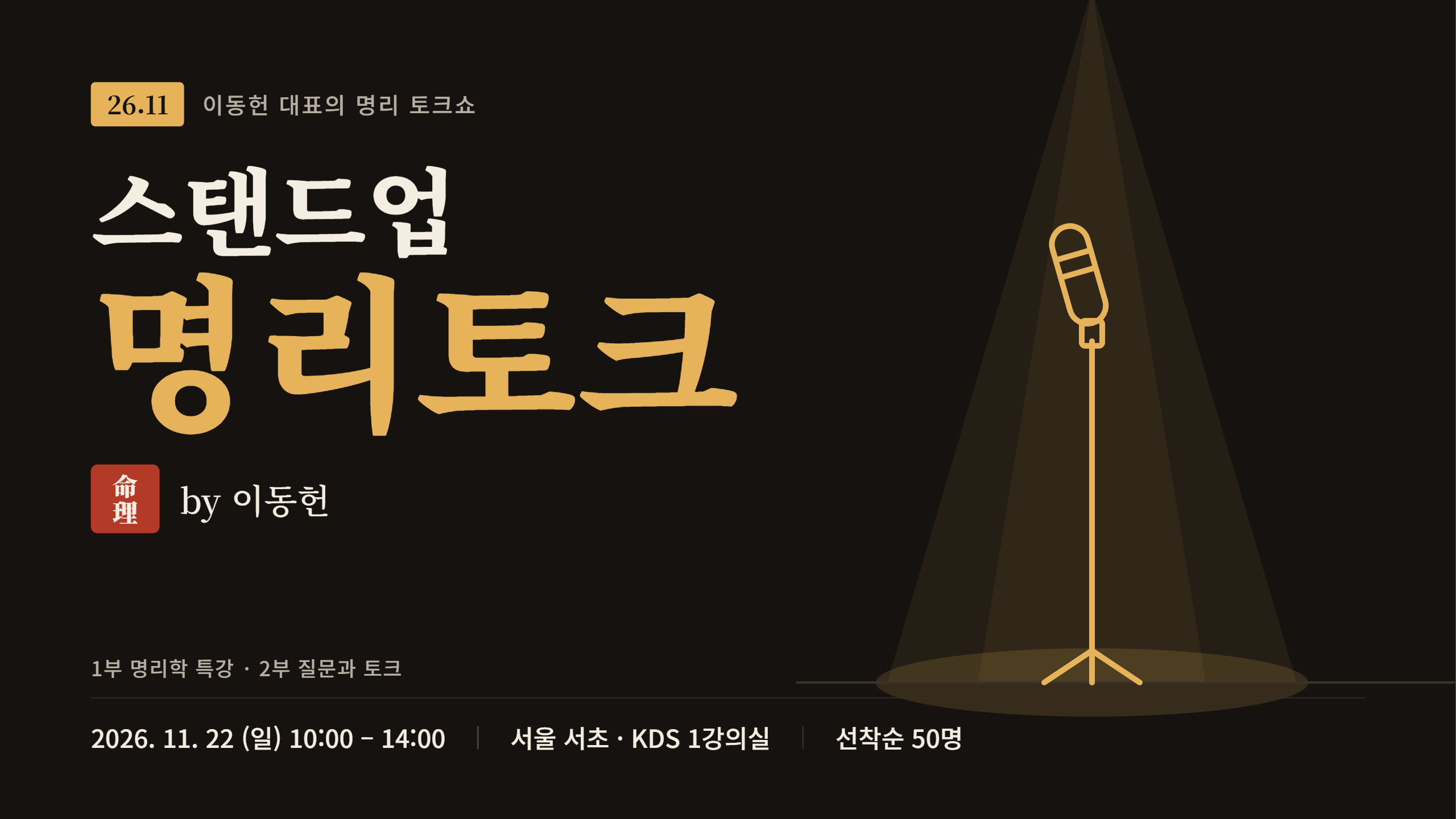 26.11 스탠드업 명리토크 by 이동헌