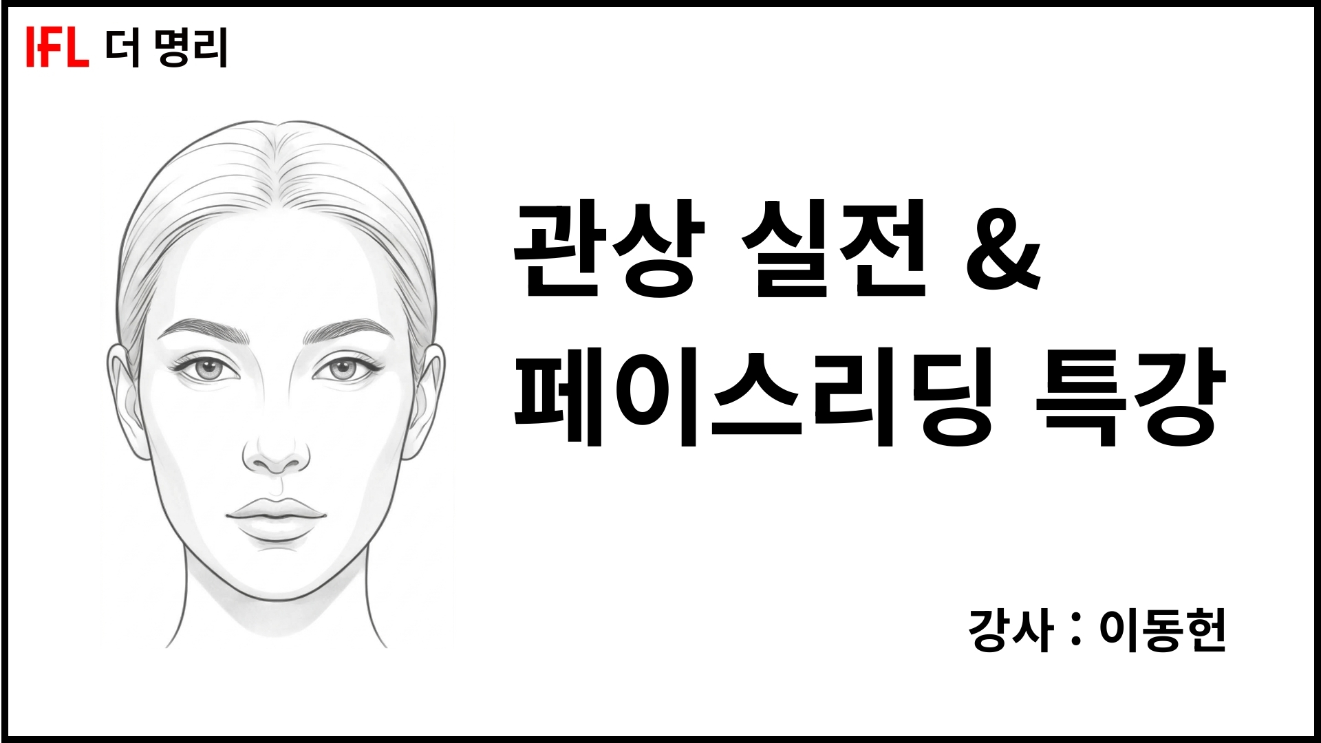 관상 및 페이스리딩 특강