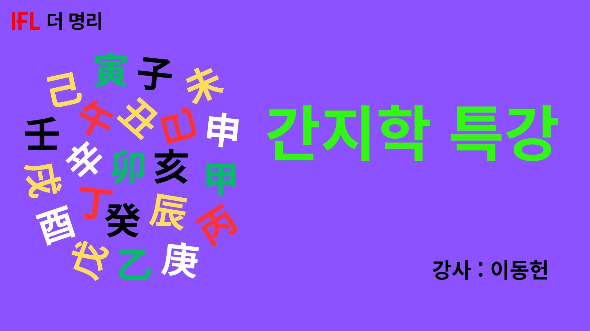 간지학특강 동영상 강의 [70% 할인가]