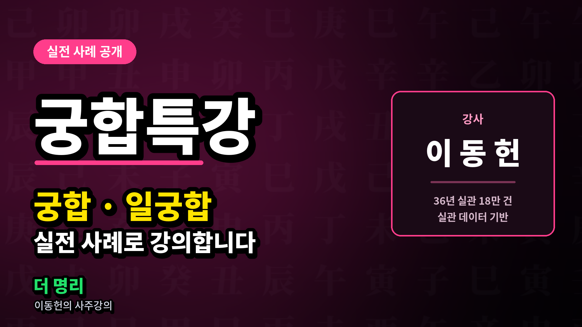 궁합 특강 [68% 할인]