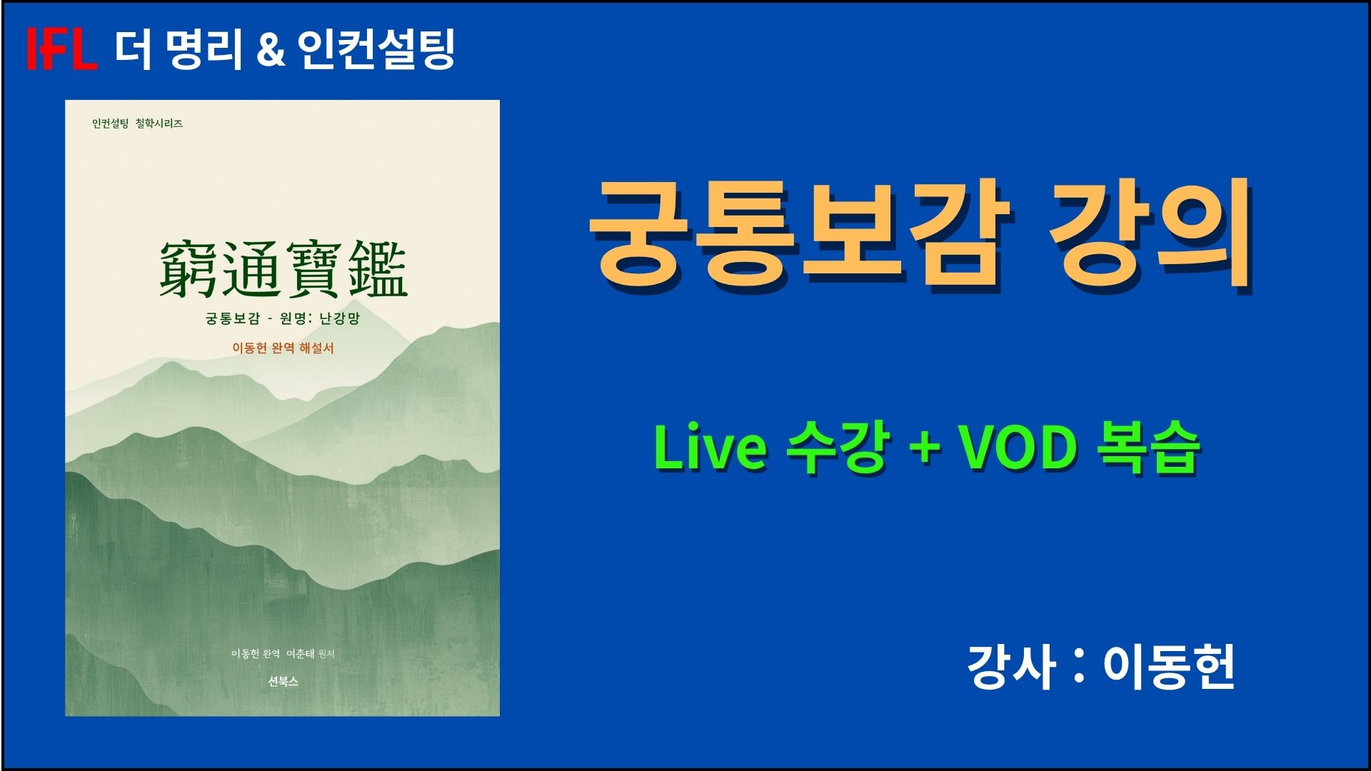 궁통보감 특강 [모집중]